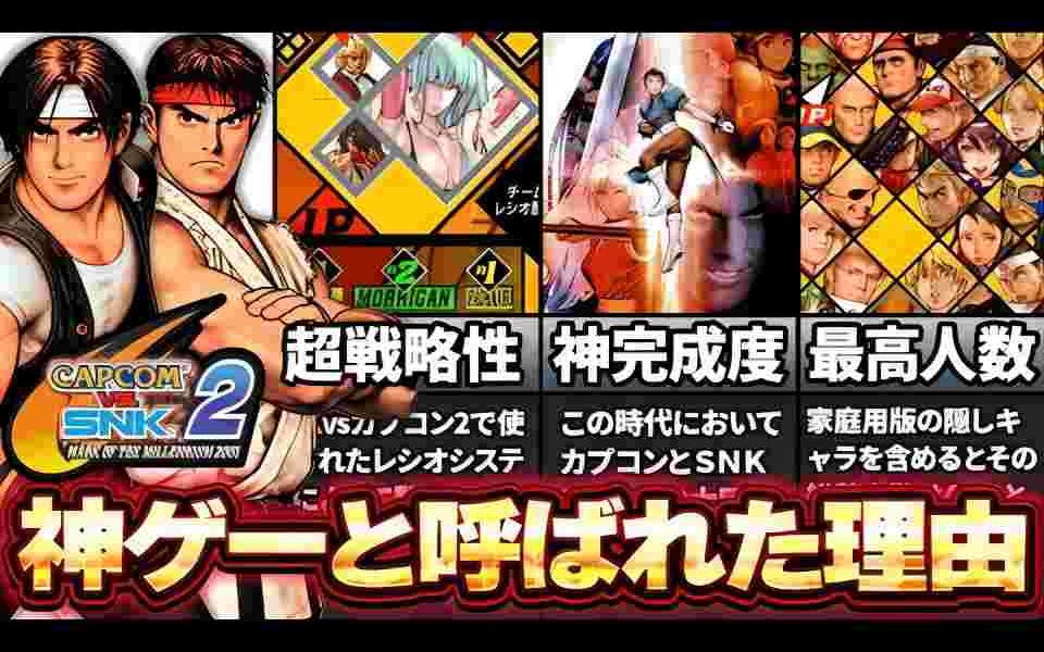 [图][搬运]Capcom vs. SNK 2 为何被称为2D格斗游戏中的最高杰作？