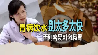 Descargar video: 胃病饮水别太多太快，否则容易刺激肠胃