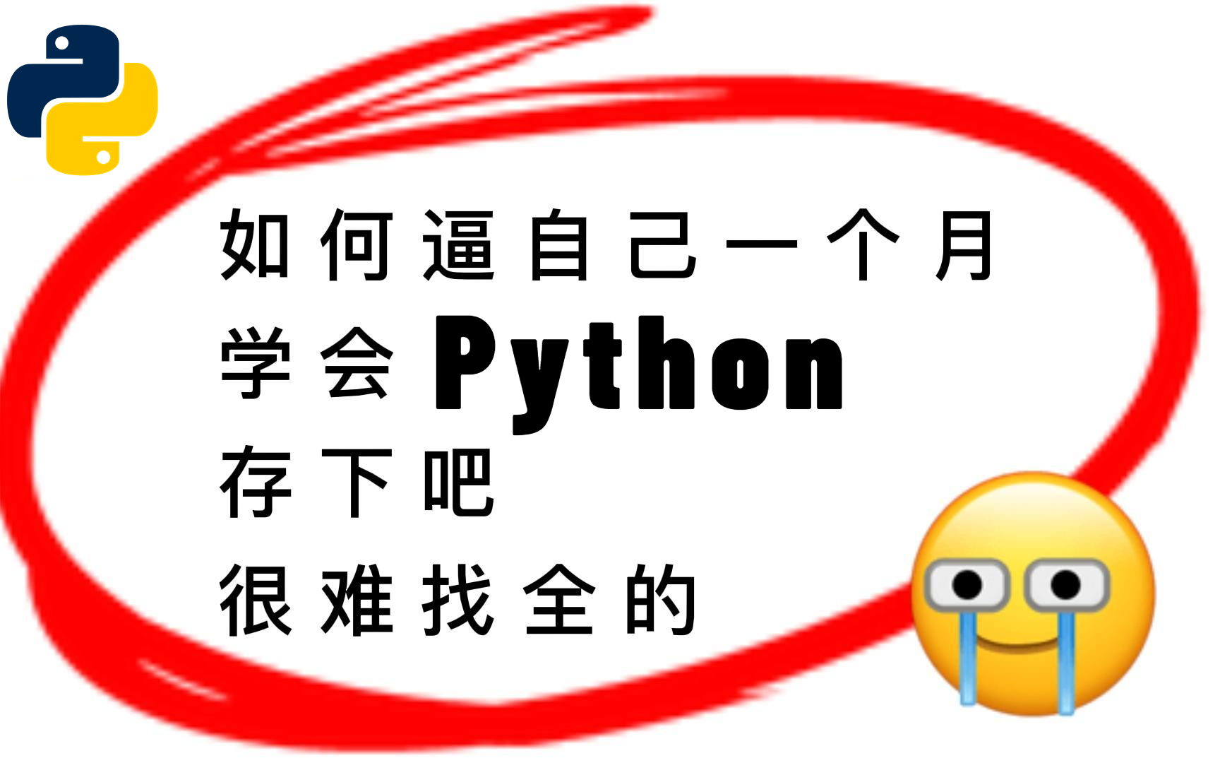 【翻遍全网 精华版】一套小白也能学会的python教程 入门到精通