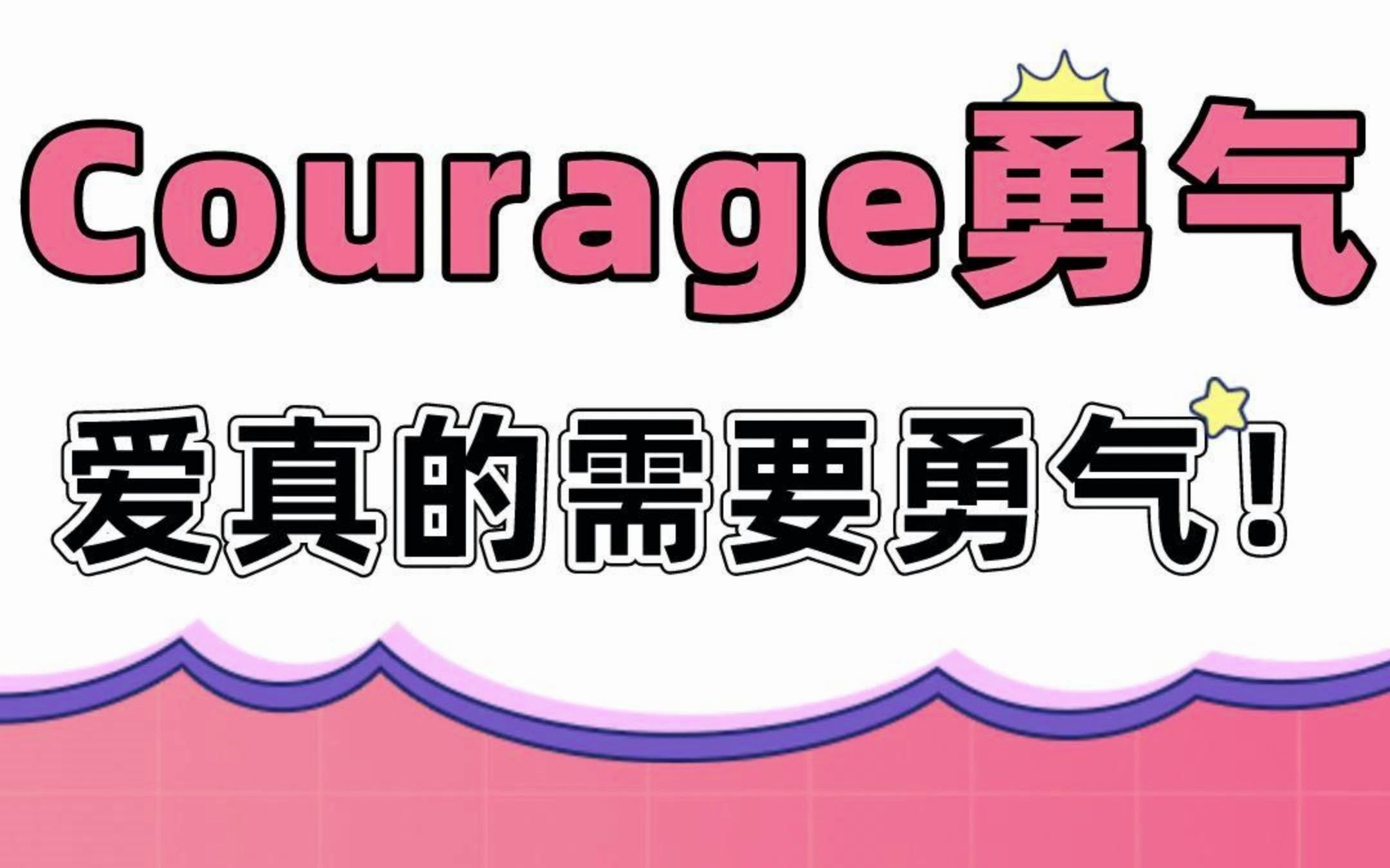 知道Courage为啥叫勇气吗?你一个眼神肯定,我的爱就有了意义,原来爱真的需要勇气!哔哩哔哩bilibili