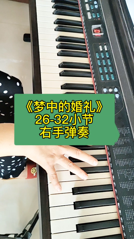 《梦中的婚礼》26-32小节,右手弹奏卓越全新正版自学简谱入门.