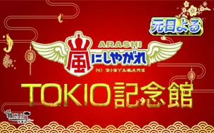 Download Video: 【我想加个】【字】山风纪念馆之TOKIO第二弹