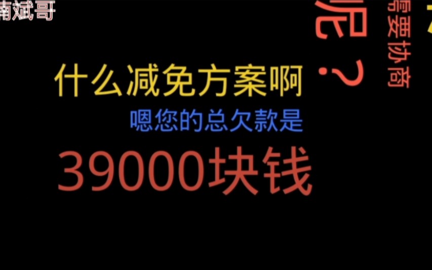 贷款逾期,催收这么好的方案不执行真遗憾!小伙用这招急得冒冷汗!哔哩哔哩bilibili