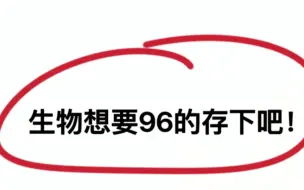 Video herunterladen: 凭什么我生物次次考试稳居第一？只因背了生物晨读晚背打卡！高中生速刷！！