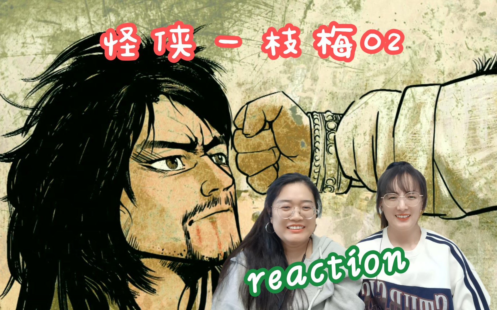 (粉丝点播)【怪侠一枝梅02集 reaction】离歌笑真经打啊哔哩哔哩bilibili