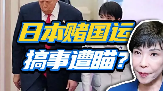高市早苗,居心何在?是真想卖日援美,还是另有企图?