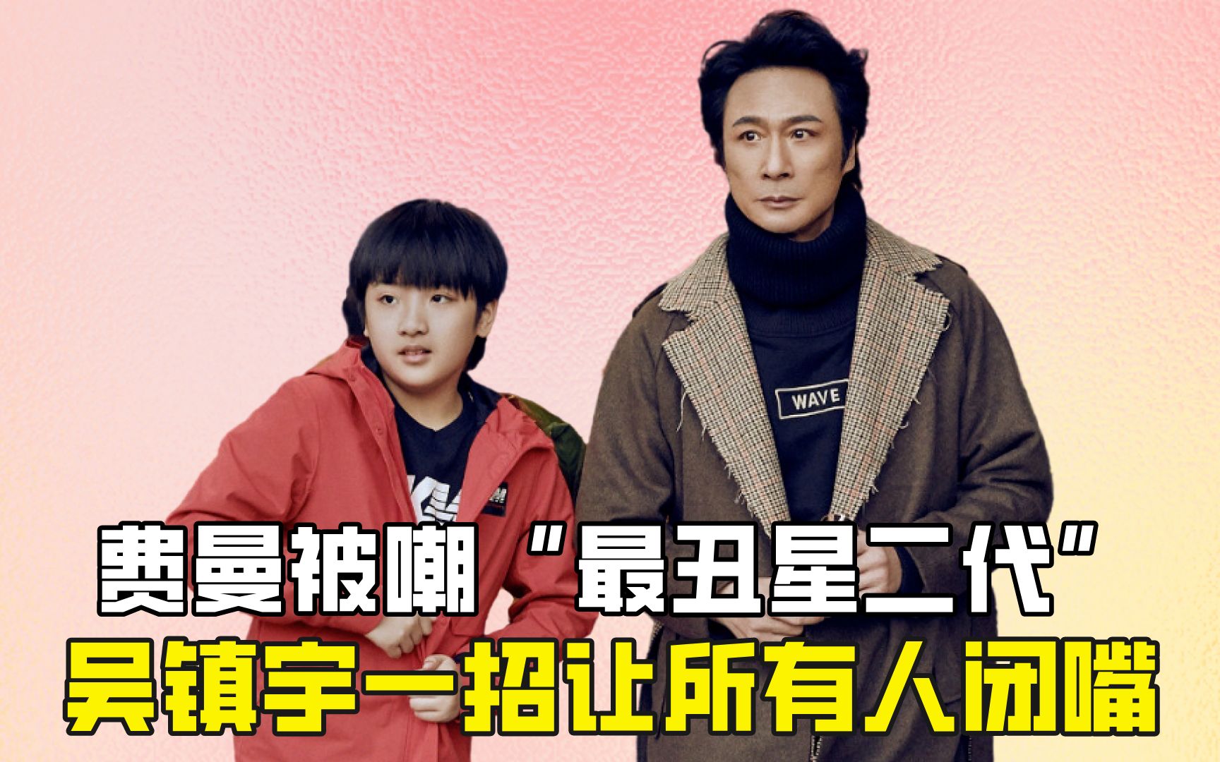 费曼被嘲"最丑星二代",吴镇宇一招让所有人闭嘴