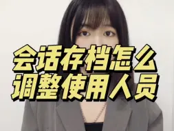 Download Video: 如何调整会话存档使用人员