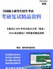 【复试】2025年 华北电力大学(保定)125604物流工程与管理《534政治理论》考研复试精品资料笔记模拟预测卷真题库课件大纲提纲哔哩哔哩bilibili