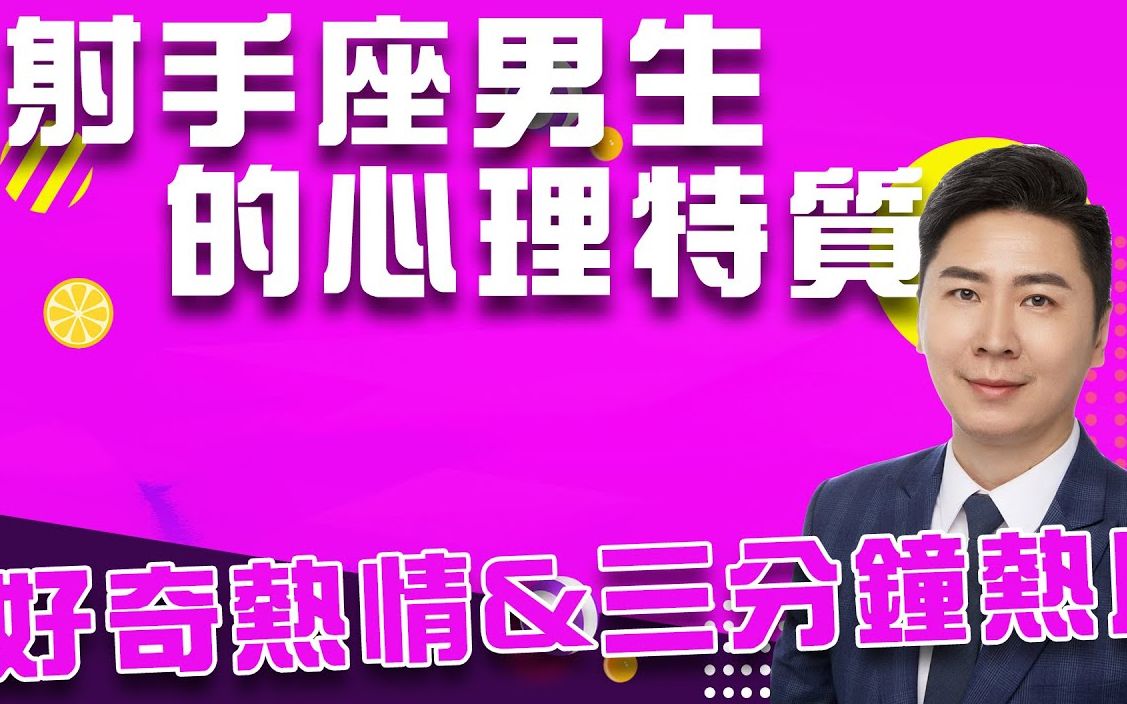 如何追求射手男?12星座男生的心理特质︱射手座男生星座心理学 Sagittarius Boys哔哩哔哩bilibili