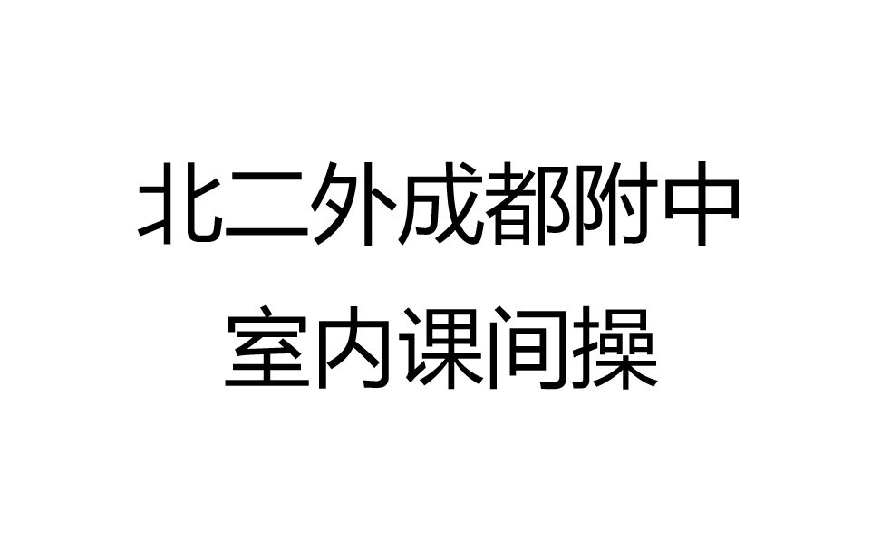 北二外成都附中课间操重制版3.0哔哩哔哩bilibili