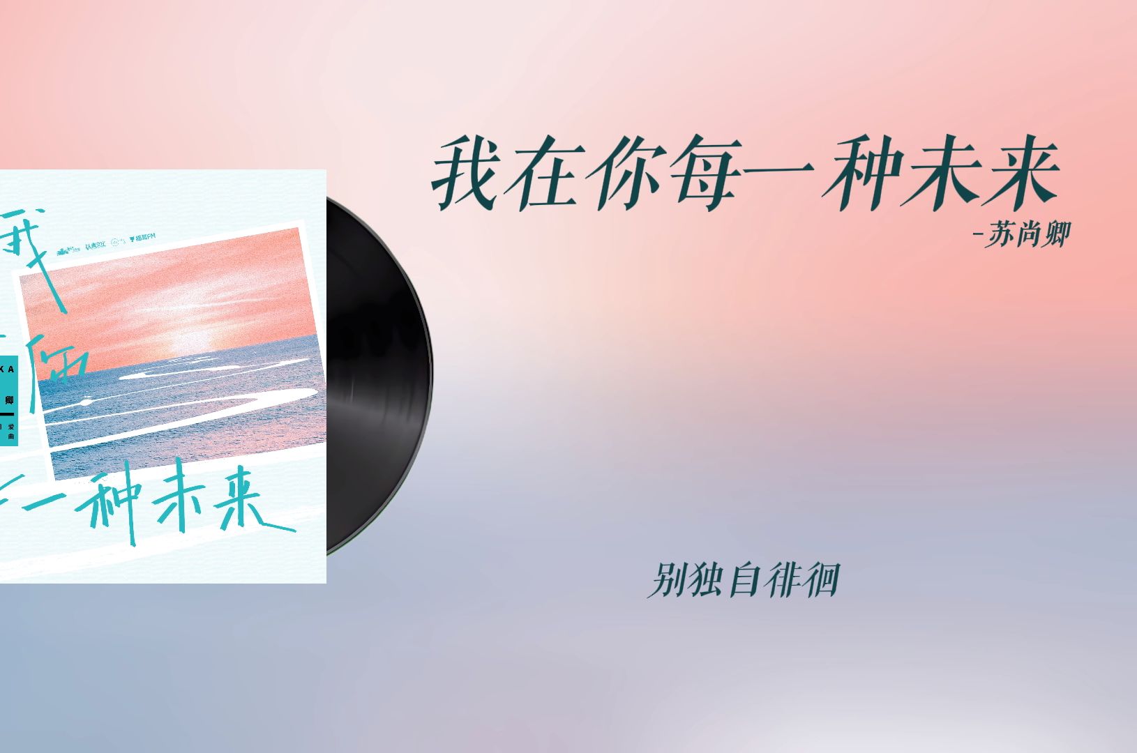 『我在你每一种未来苏尚卿』|偶然相爱 广播剧插曲哔哩哔哩bilibili