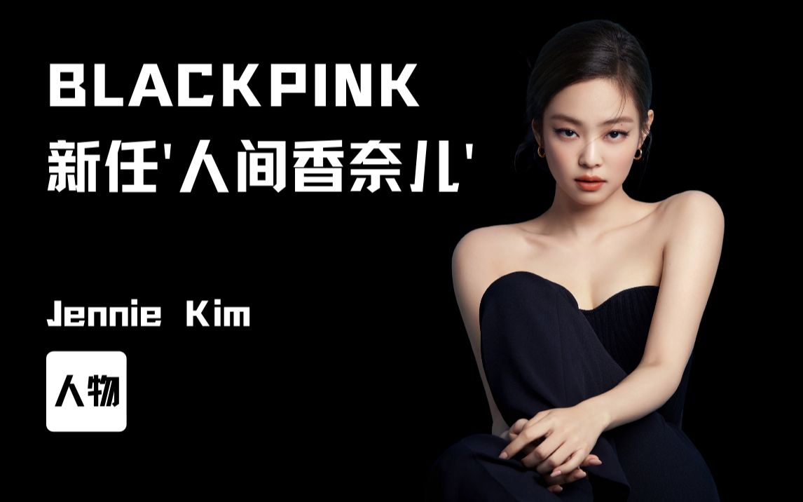 Jennie | BLACKPINK 新任'人间香奈儿'哔哩哔哩bilibili