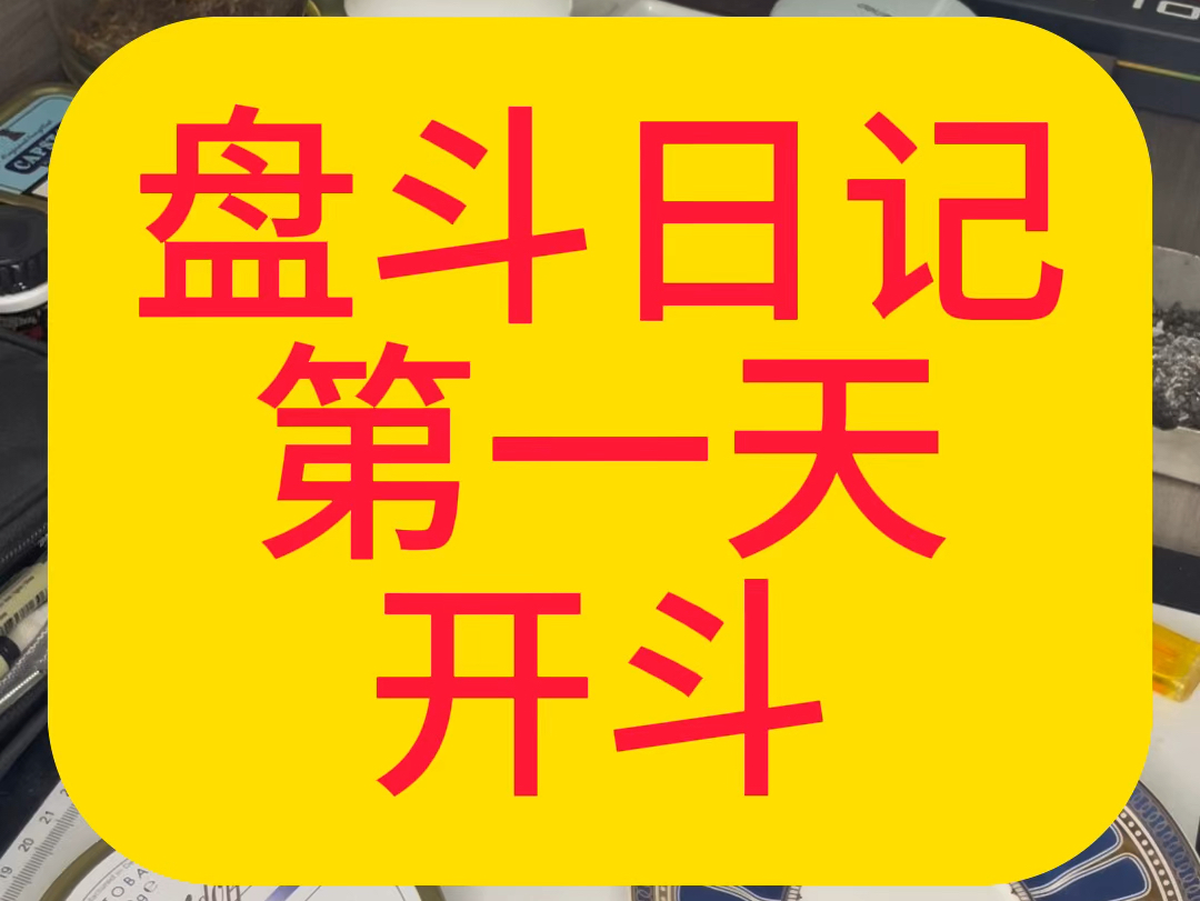 在瑞士站订的石楠木原木斗历经两个礼拜,今天终于到家了.打算再入一把.盘它!!!#石楠木烟斗#男人简单的快乐#烟斗客#手工烟斗#烟民哔哩哔哩...