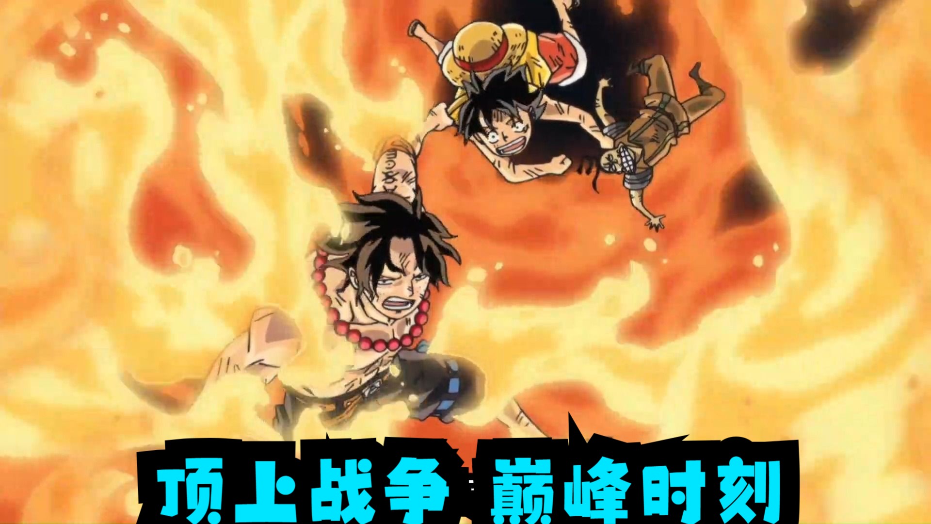 顶上战争 巅峰时刻,顶上战争路飞救艾斯创造奇迹,卡普心软放水