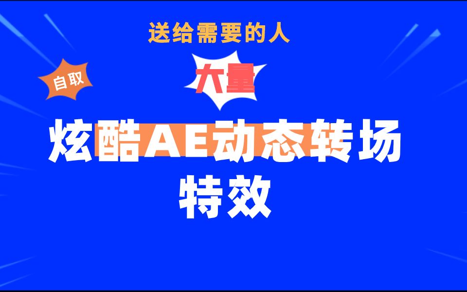 【AE转场素材】炫酷动态转场特效AE素材模板哔哩哔哩bilibili