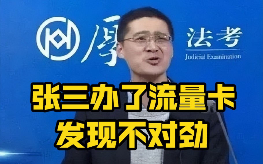 張三辦了流量卡,發現不對勁!