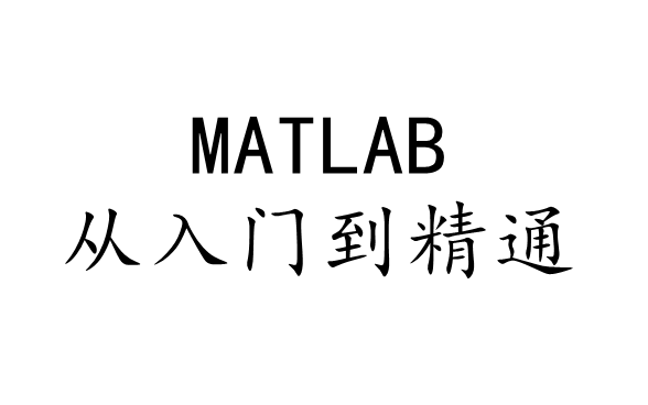 [图]MATLAB2019从入门到精通 实战教程