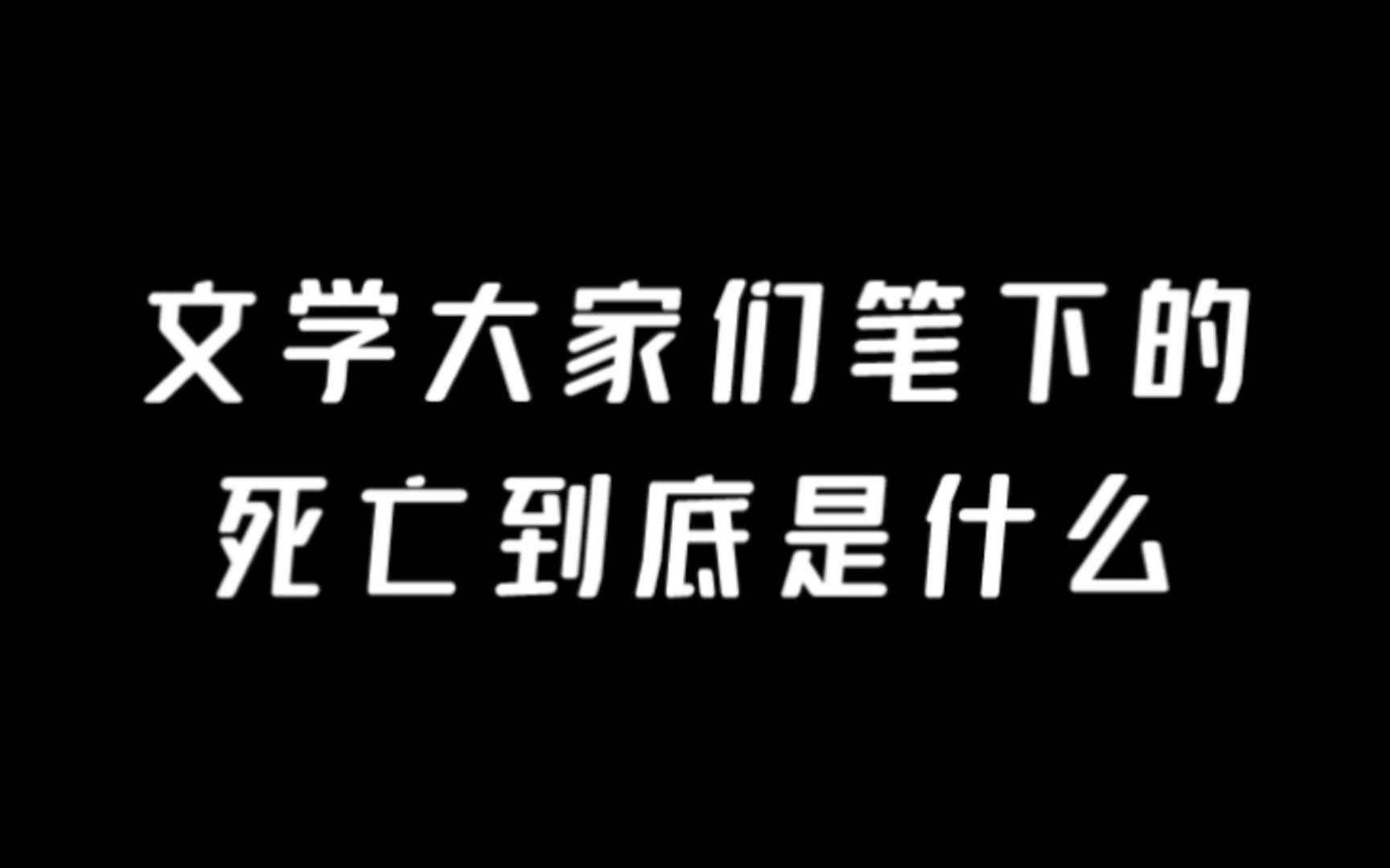 [图]对死亡的认知有多深刻？