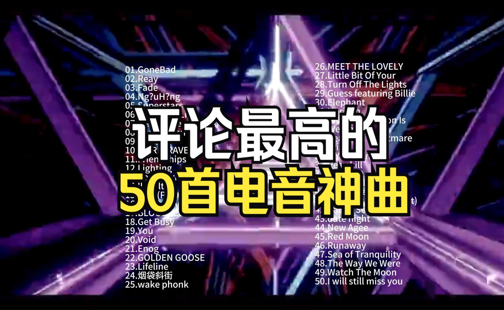 [图]网易云评论最多电音榜top50，好听到爆的电音神曲，节奏感超强...？（投屏版）