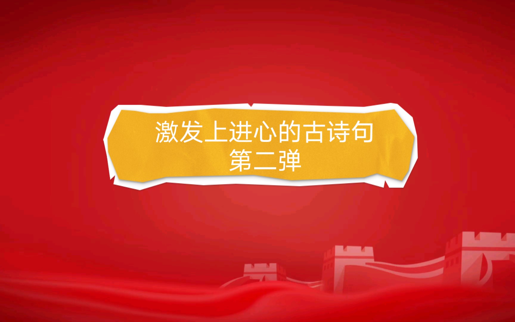 [图]【激发上进心的古诗句】古人是怎么激励人心的|“仰天大笑出门去，我辈岂是蓬蒿人”（第二弹）