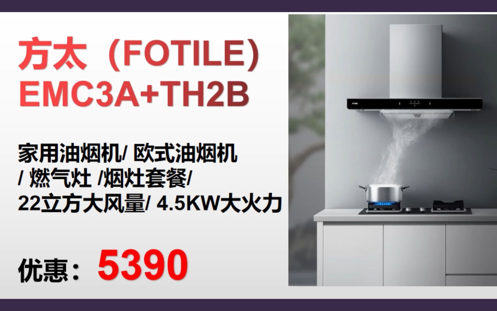 ＂【抽油烟机】方太(FOTILE) EMC3A+TH2B 家用油烟机/ 欧式油烟机/ 燃气灶 /烟灶套餐/ 22立方大风量/ 4.5KW大火力＂ GE1哔哩哔哩bilibili