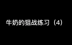 Video herunterladen: 牛奶的狙战练习4：牛奶已经成功变成在狙战里让人害怕的大魔王了