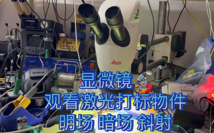 UP主日常徕卡Leica显微镜观测激光打标芯片零件物体场暗场和斜射的区别 后续添加LED3000 SLI柔性鹅颈管照明提供更强的阴影和对比度哔哩哔哩bilibili