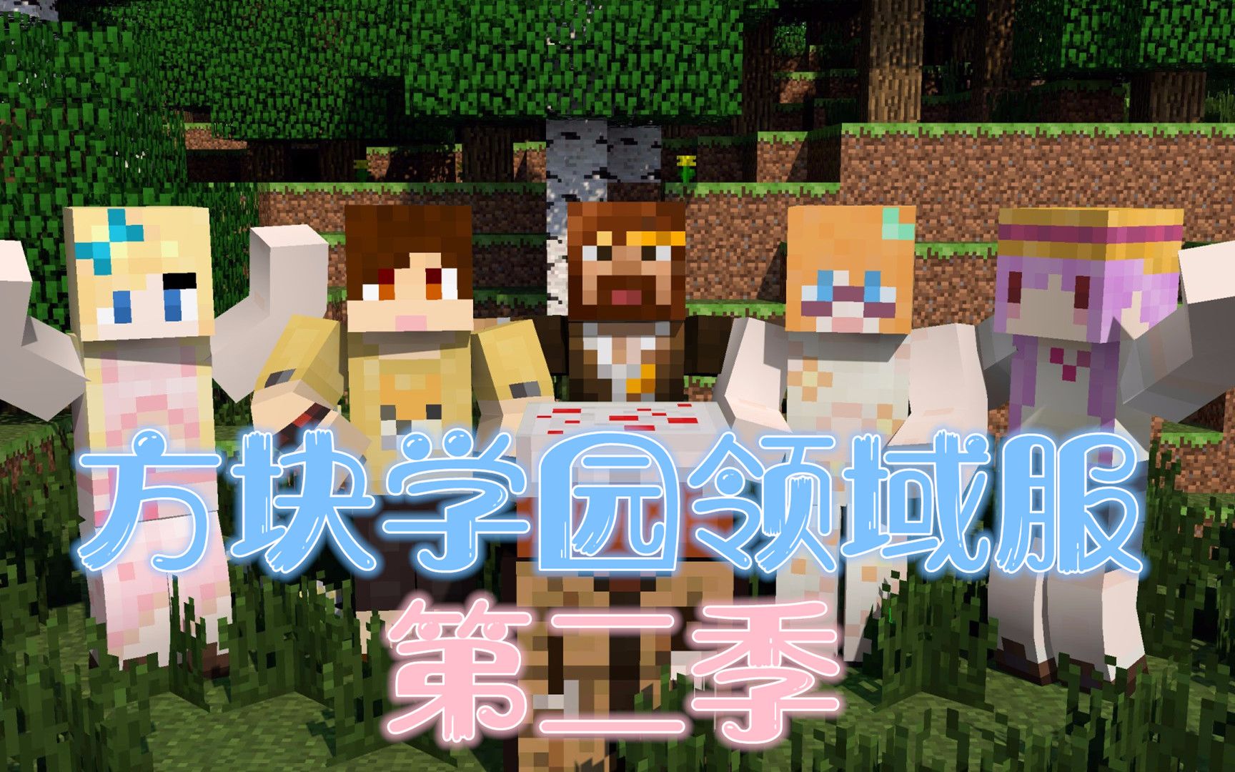 [图]Minecraft我的世界【方块学园领域服2 粉鱼视角】3怎么肥四