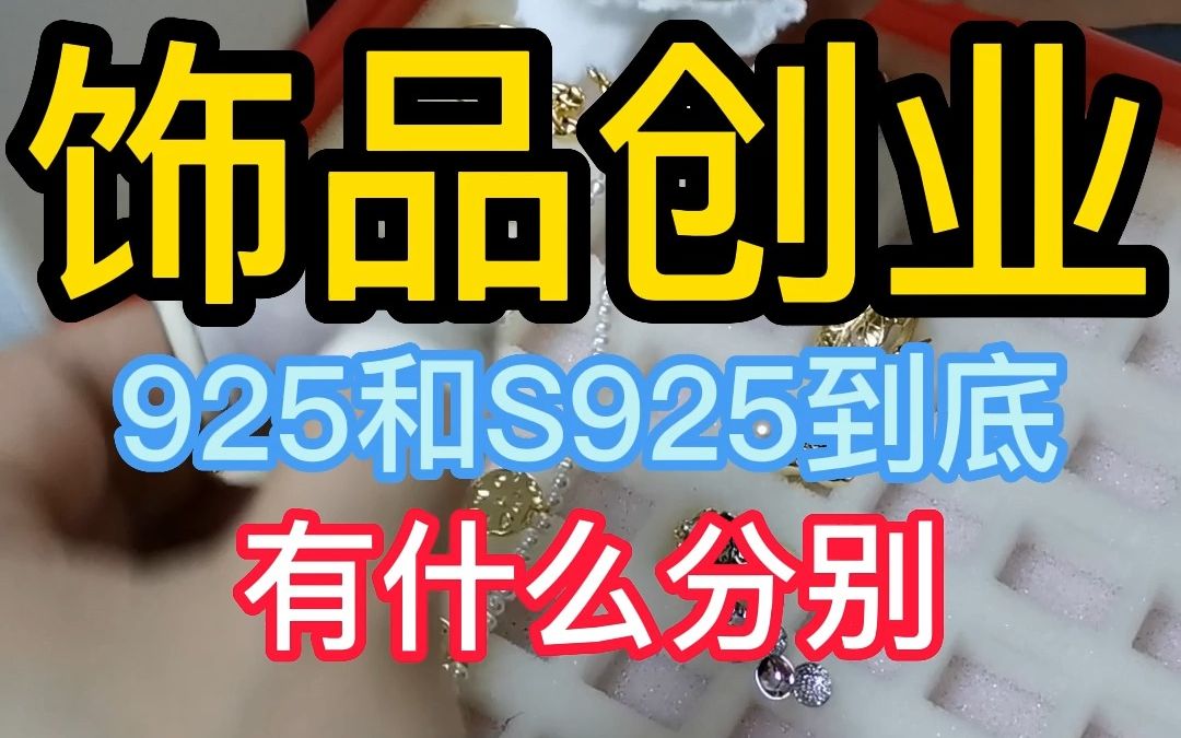 饰品创业 925和S925饰品到底 有什么分别哔哩哔哩bilibili