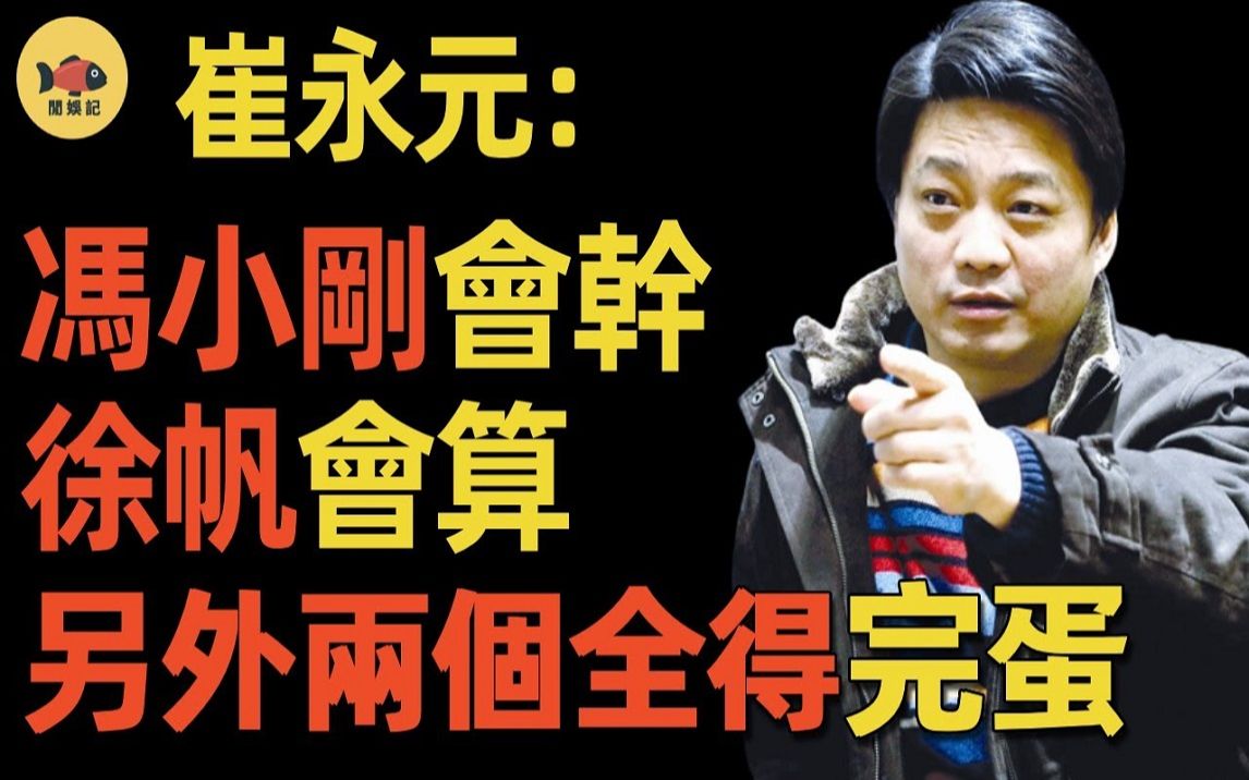 炮轰冯小刚,交恶刘震云!一部《手机》怎么得罪了崔永元?竟扬言要他们都完蛋! 15年恩怨始末究竟谁是谁非?哔哩哔哩bilibili