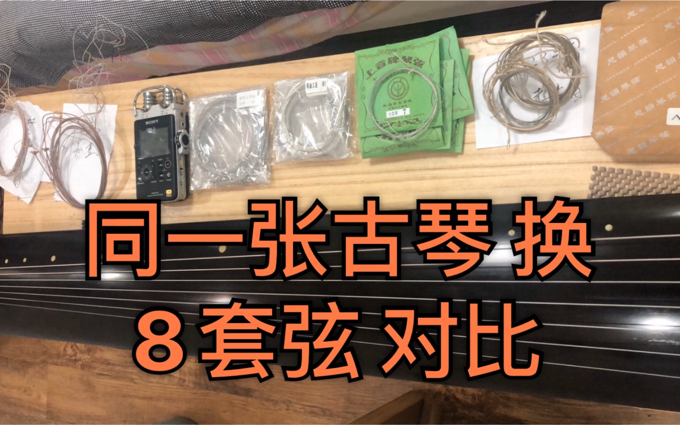 [图]逍遥古琴弦测评 古琴弦的型号都是扯淡！给同一张琴换上8套不同的弦？越是花里胡哨越是垃圾，还是大道至简！