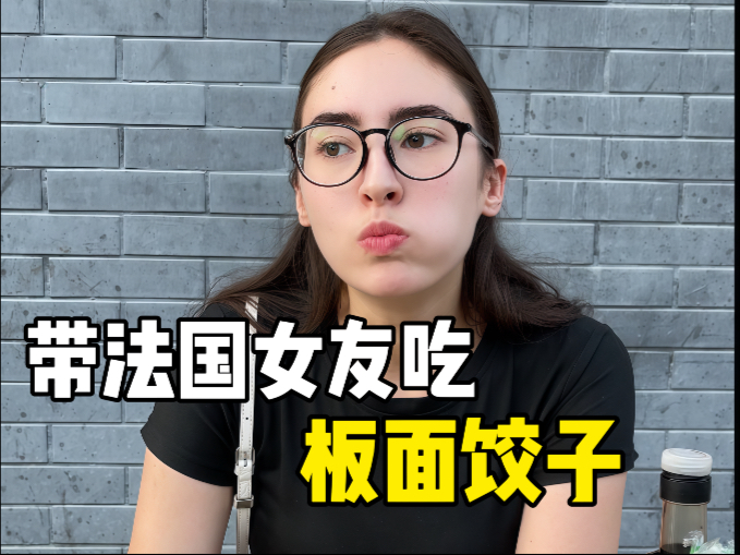 带法国女友吃板面饺子