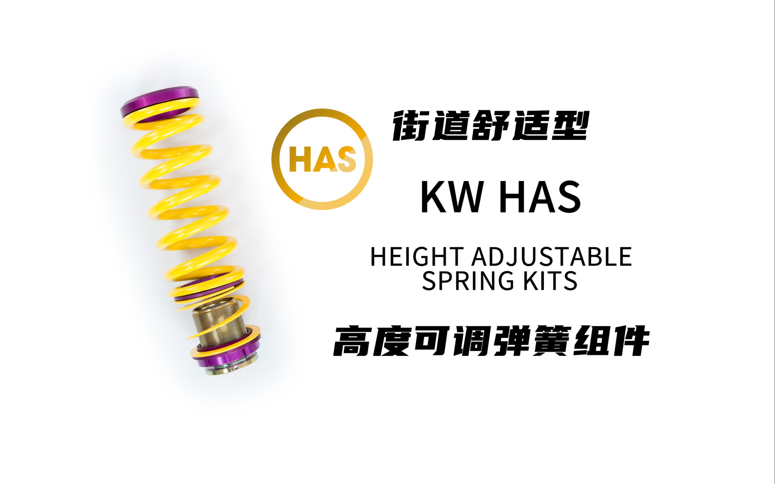 KW HAS 高度可调弹簧组件产品介绍哔哩哔哩bilibili