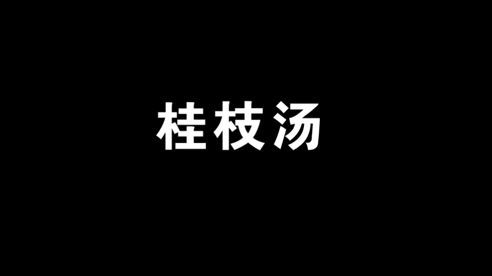 汤头歌诀系列(发表之剂)——桂枝汤原速+加速版背诵哔哩哔哩bilibili