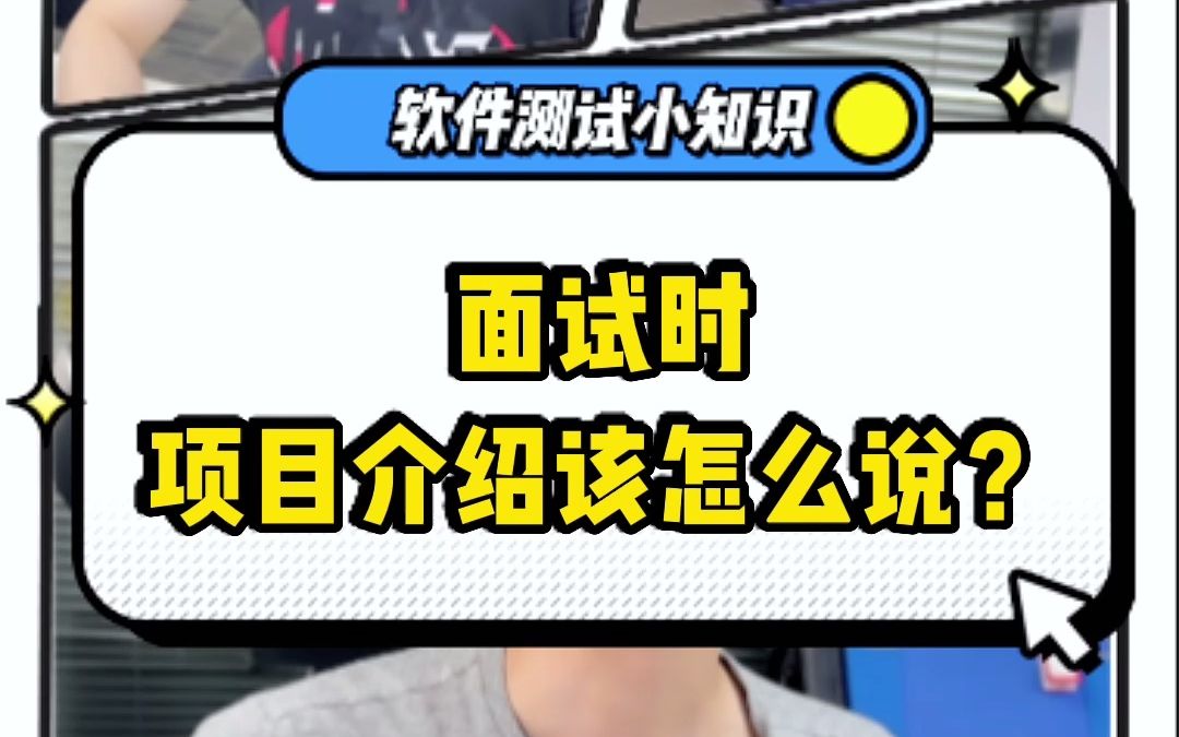 【软件测试面试】项目介绍怎么说?只要套用这个模版,从3个方面来讲就可以搞定哔哩哔哩bilibili