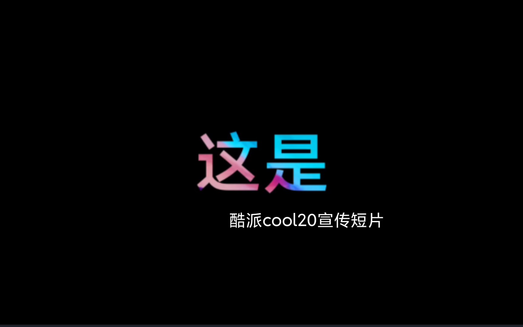 酷派cool20手机搭载了G80芯片最低价699价格4500毫安电池up主本人已经抢到了,针不搓.当备用机足够.哔哩哔哩bilibili