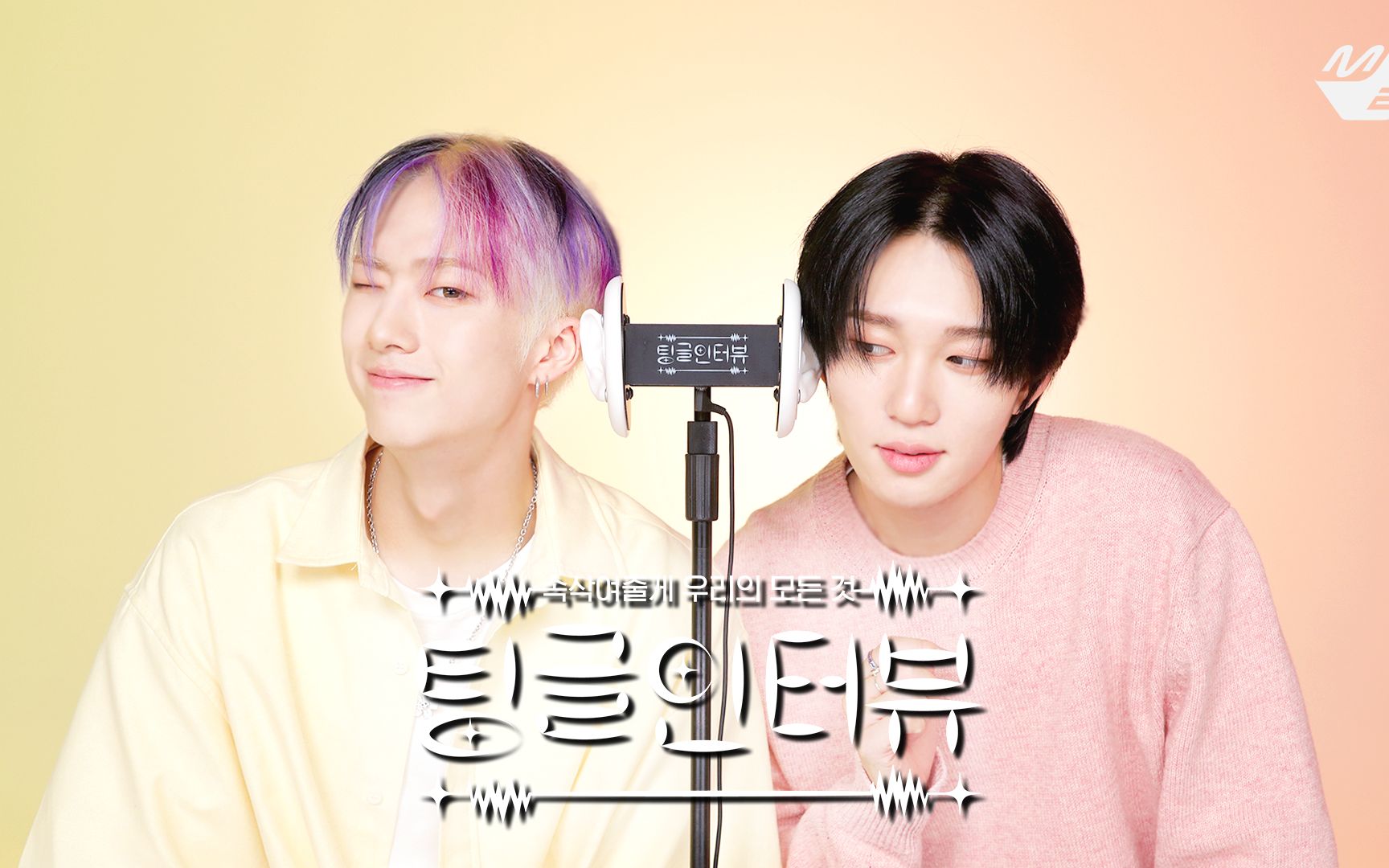 【摇光星字幕组】230616 tingle interview 全场中字