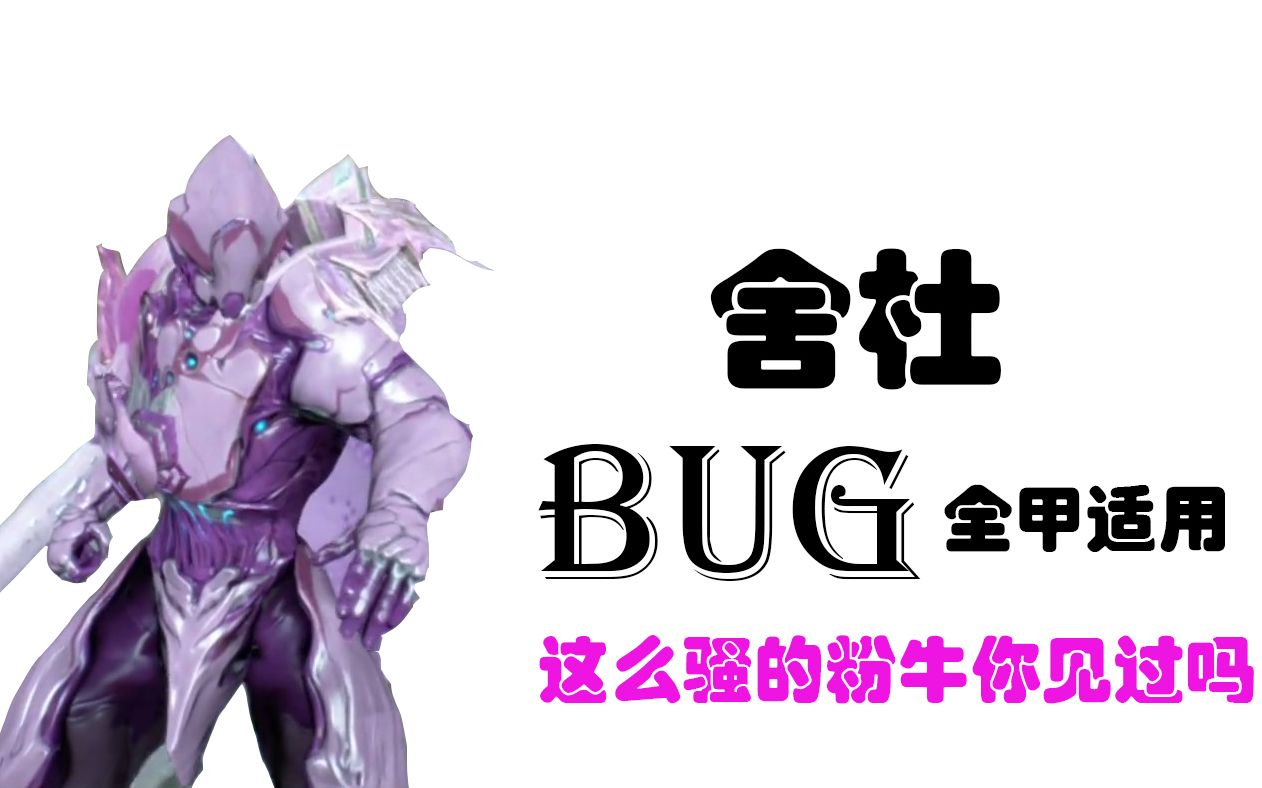 warframe一个能让战甲跑姿变骚的舍杜bug你恋爱了吗