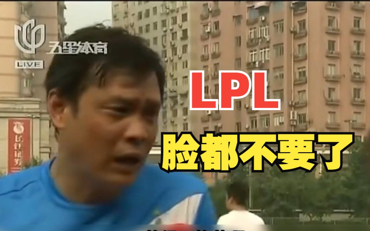 范志毅:lpl脸都不要了!