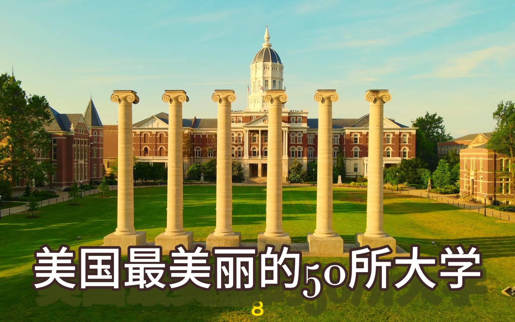 [图]美国最美丽的50所大学 8（密苏里大学 凯尼恩学院 布莫尔学院）