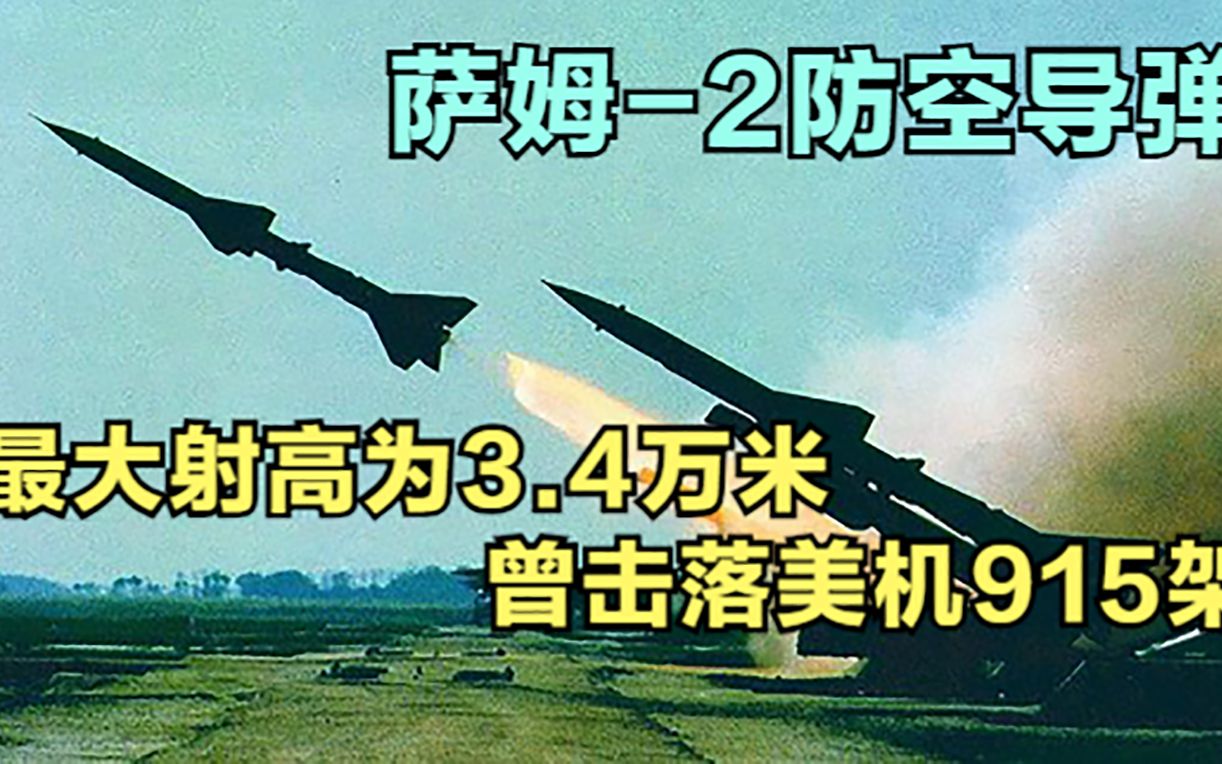 萨姆2防空导弹,最大射高为3.4万米,曾击落美机915架哔哩哔哩bilibili