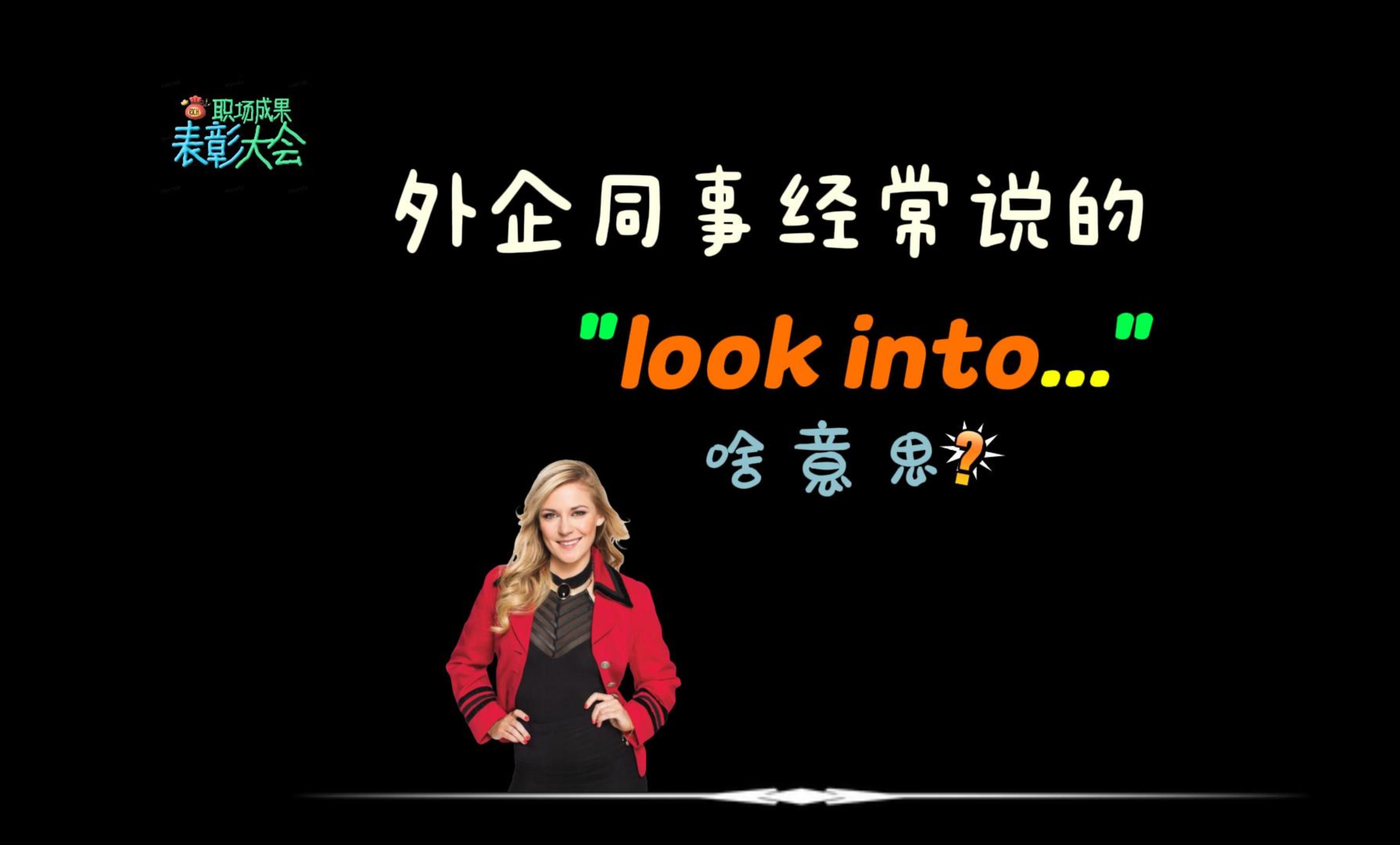 外企同事经常说的“look into”是什么意思?哔哩哔哩bilibili