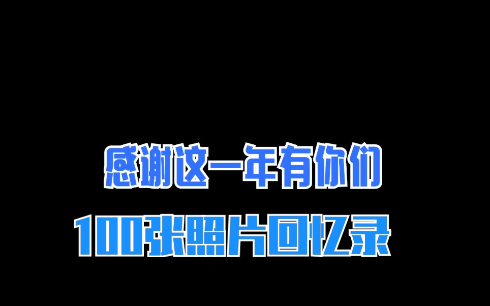 100张照片,饰演一个营地的一生,这一年,感谢有你哔哩哔哩bilibili