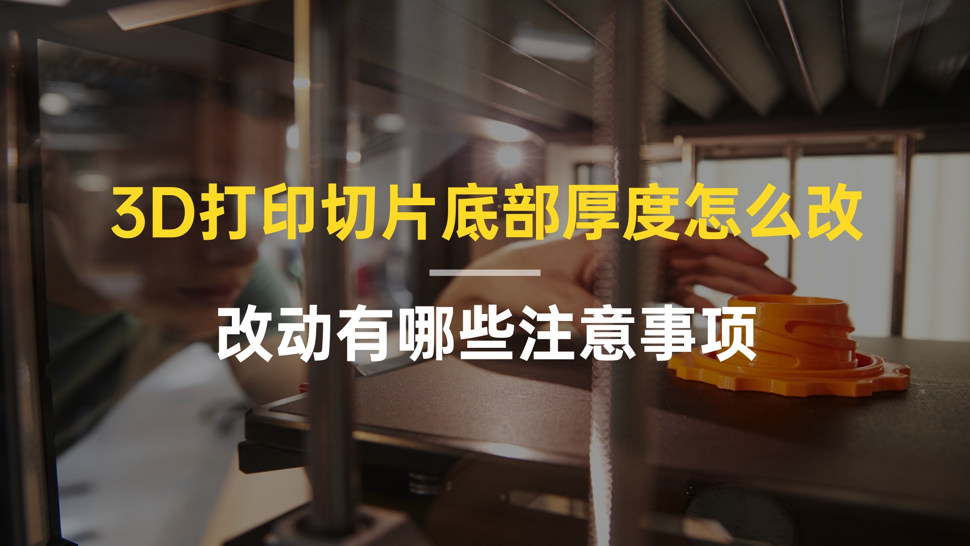 3D打印切片底部厚度怎么改,改动有哪些注意事项哔哩哔哩bilibili