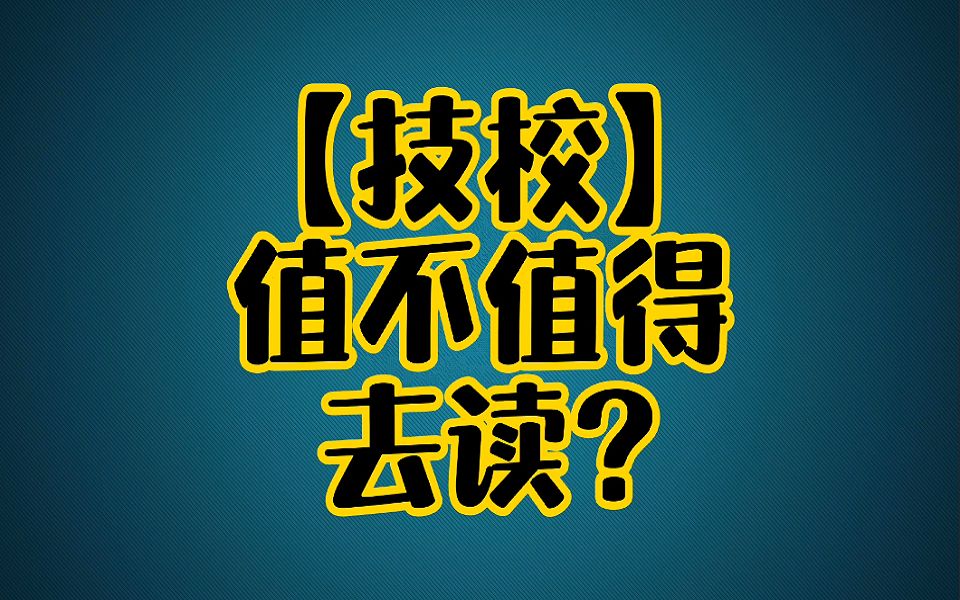 《技校》值不值得去读?哔哩哔哩bilibili