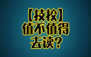 Download Video: 《技校》值不值得去读？