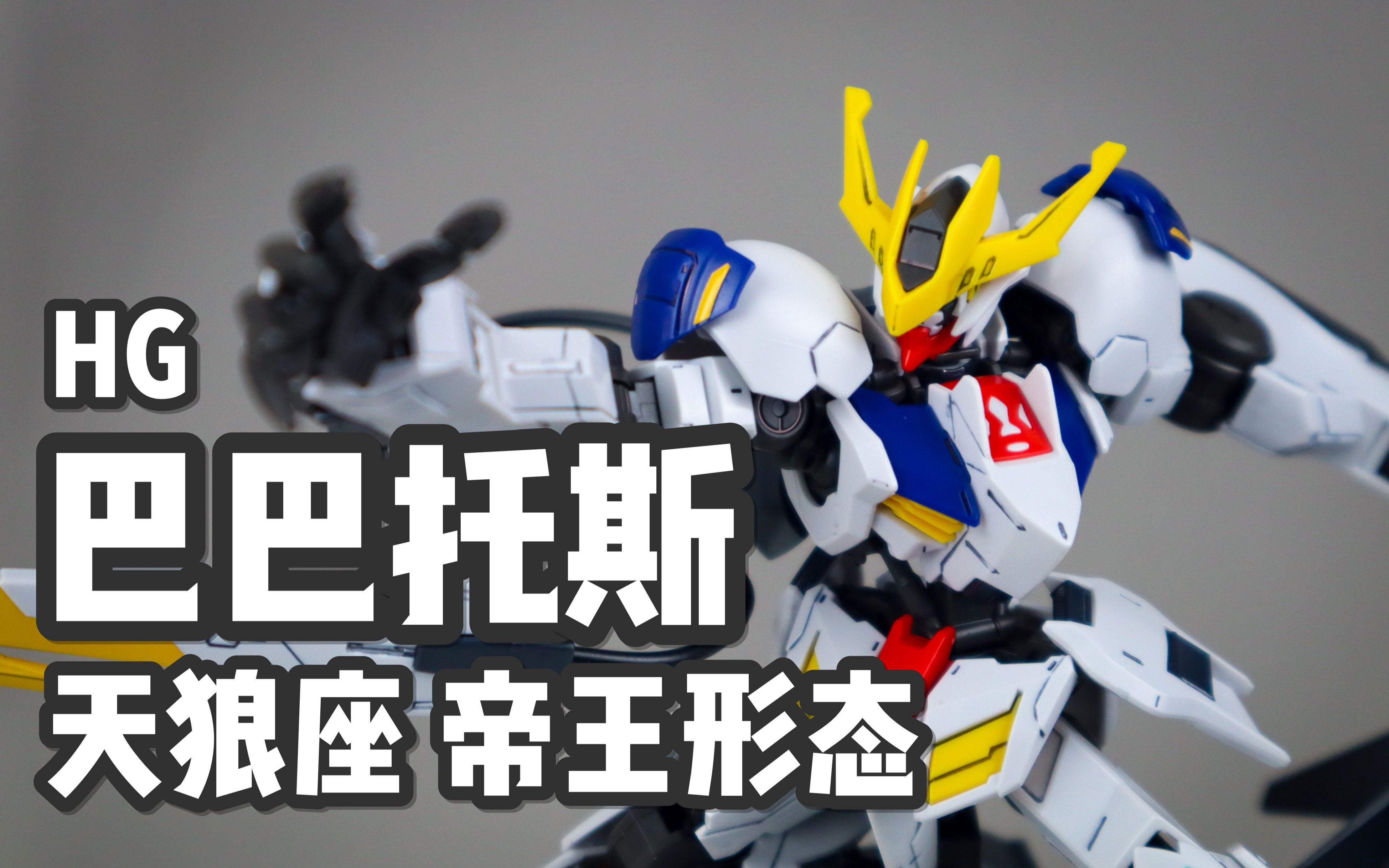 【P玩具】参见狼王!HG 巴巴托斯 天狼座帝王形态 简单介绍/GUNDAM BARBATOS LUPUS REX哔哩哔哩bilibili