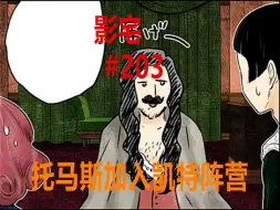 Video herunterladen: 影宅203话：新敌人登场！托马斯失忆，加入凯特阵营