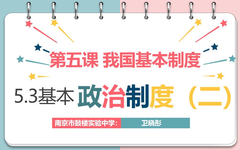 [图]【轻松学政治】道德与法治八年级下册5.3基本政治制度（二）